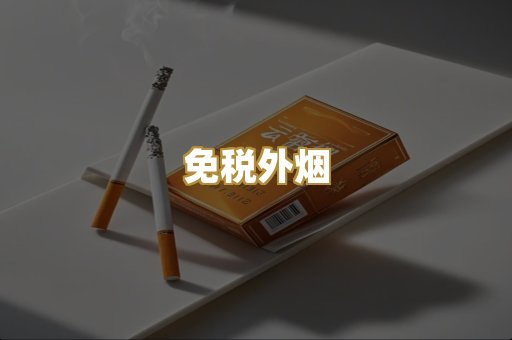 云霄香烟